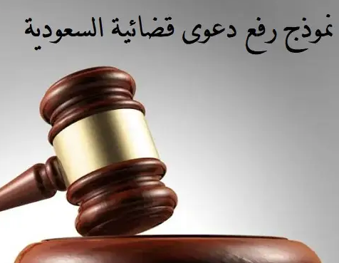 نموذج رفع دعوى قضائية